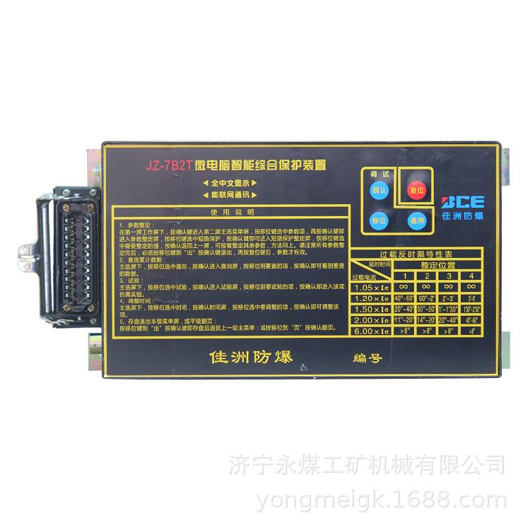 佳洲防爆JZ-7B5T矿用微电脑智能综合保护装置
