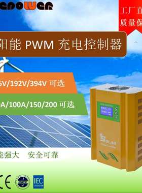 96V192V216V240V360V384V100A离网太阳能PWM控制器