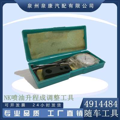 NK喷油咀升程调整工具 柴油发动机配件现货4914484随车工具