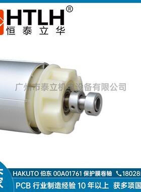 保护膜卷轴HAKUTO伯东 00A01761 用于HAKUTO伯东设备