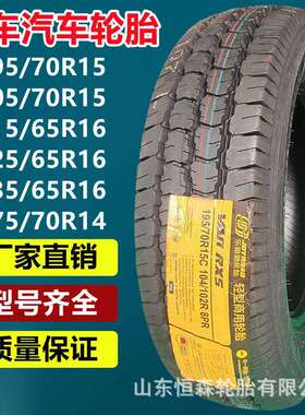 乐路驰195/205/70R15C 215/225/235/65R16C轿车汽车胎185/195R14C