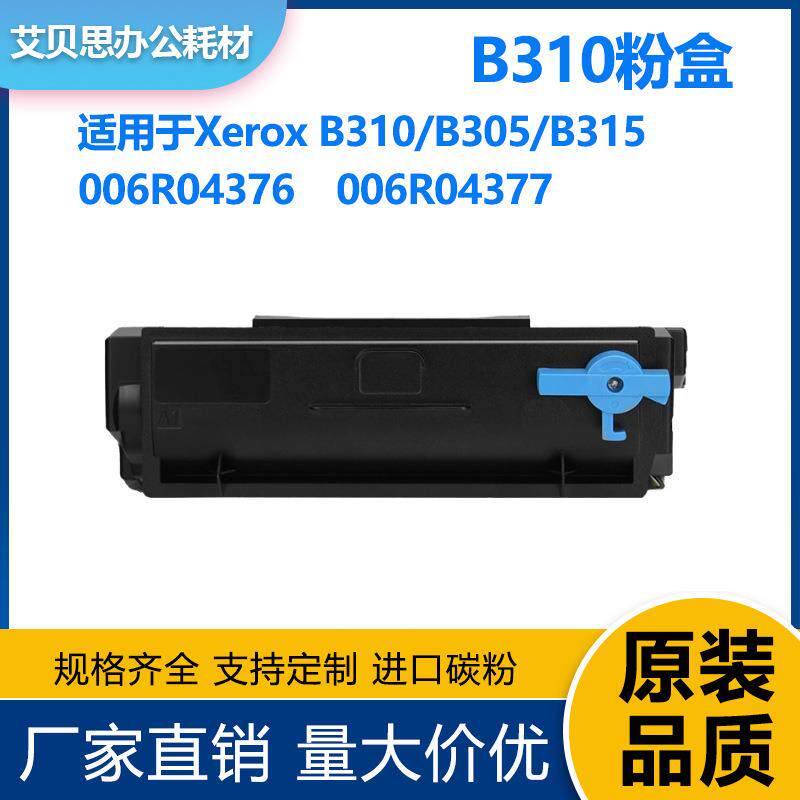 适用施乐B310粉盒B305硒鼓B315墨盒Xerox 006R04376碳粉006R04377
