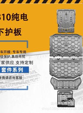 零跑B10纯电510km车底盘护板_Car chassis guard