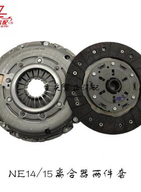 NE14 NE15离合器两件套