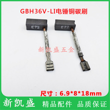 。碳刷搏世 GBH 36V-LI 充电式 电锤 碳刷 适用搏世36V电锤铜碳刷