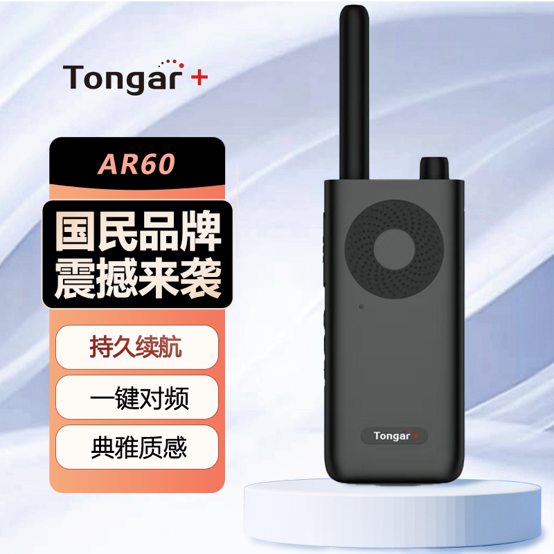 TONGAR+通加对讲机AR60 简约户外对讲机手台民用商用酒店物业办