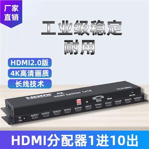 HDMI2.0版分配器1分10电视电脑1进9出10出8出超高清4K60Hz分屏器