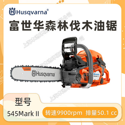 Husqvarna富世华油锯545MarkII森林伐木锯电喷油锯砍树切割油链锯