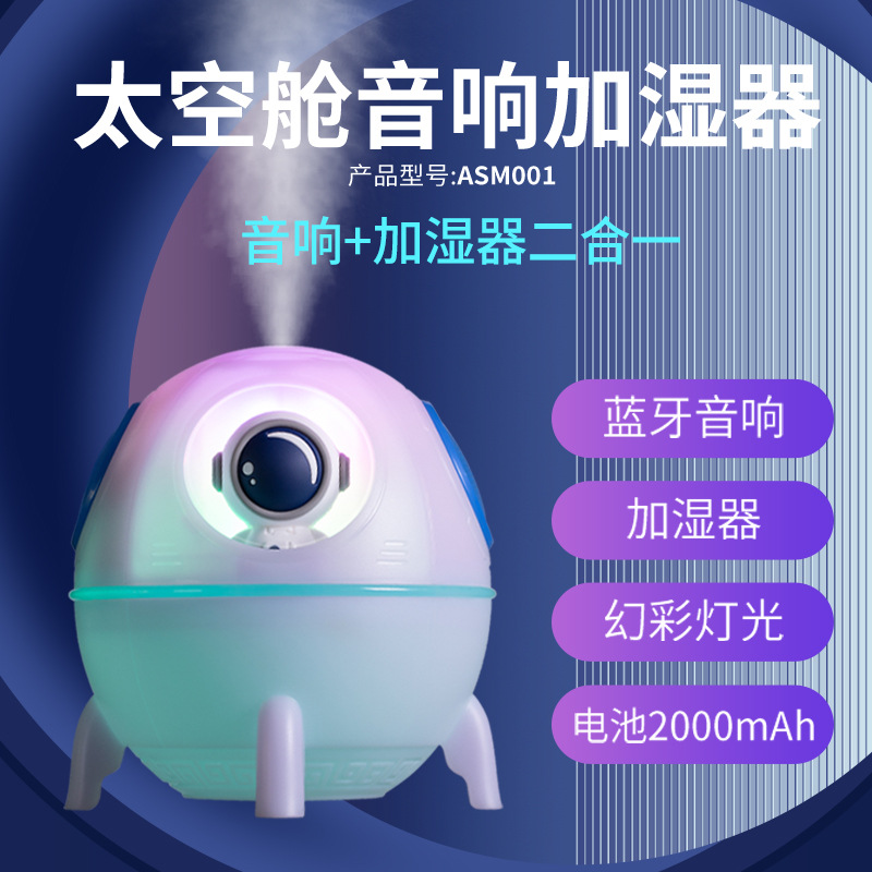 迷你太空舱喷雾加湿器蓝牙音箱