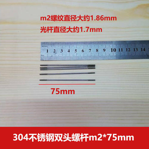m2*75mm 双头螺杆  304不锈钢  螺丝杆 航模四驱车 diy拉杆 推杆