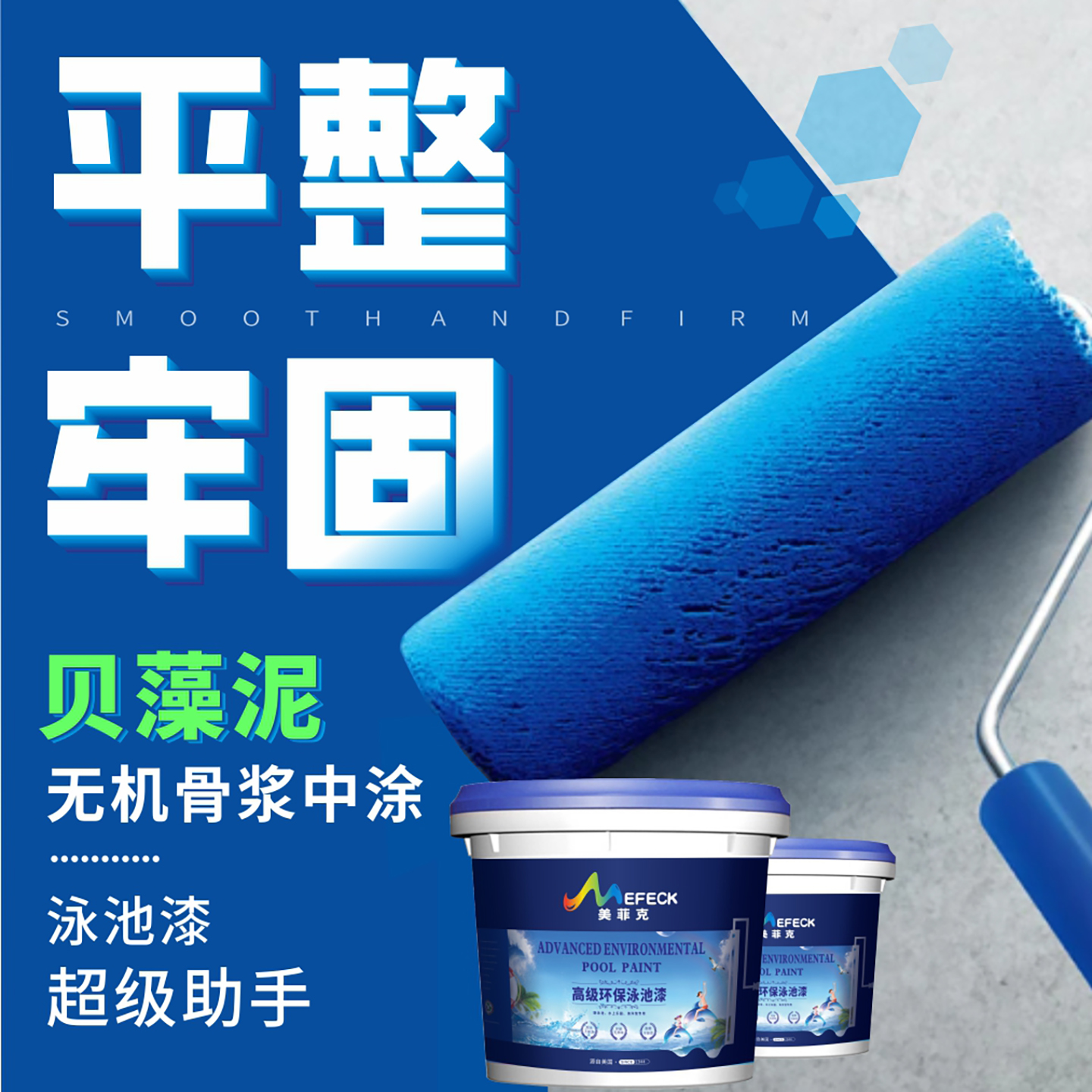 美菲克贝藻泥骨浆找平中涂游泳池专用漆水池鱼池防水涂料水上乐园