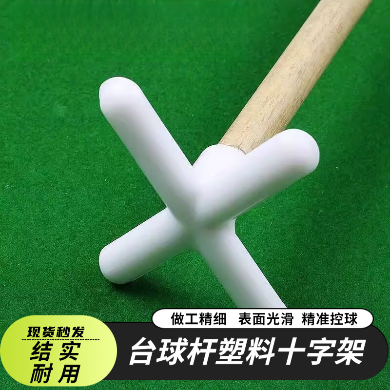 台球杆架台球桌十字头台球枪架杆器塑料十字架台球用品台球桌架杆图片