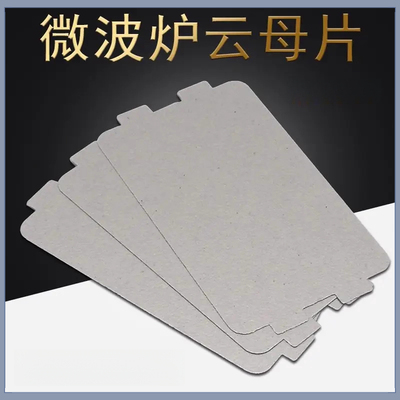 微波炉配件云母片微波炉不加热适用多型号微波炉耐高温云母板通用