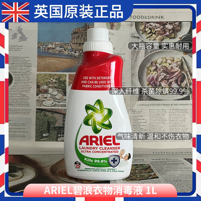 英国原装进口碧浪Ariel衣物消毒液除菌液杀菌除螨99.9%低敏温和