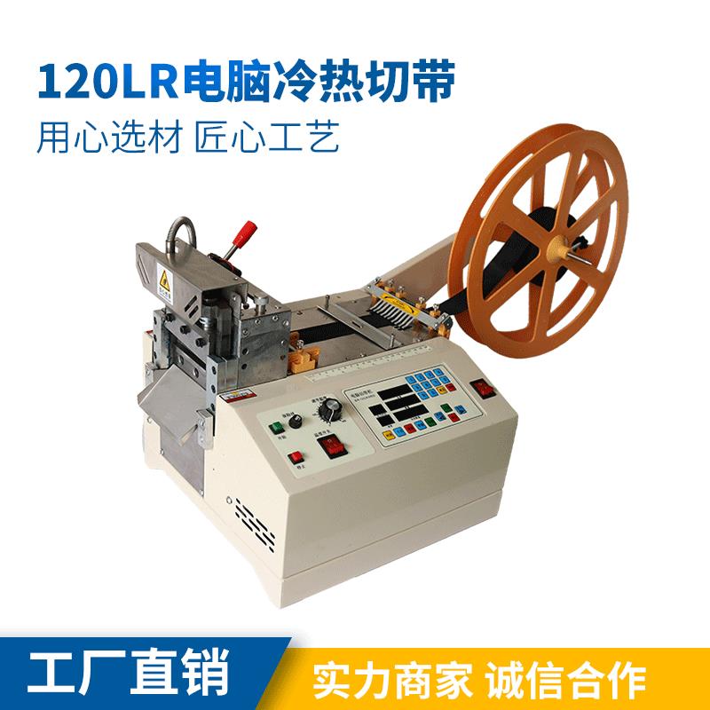 120LR电脑冷热切带速特尔电脑切带机手机挂绳手袋绳打孔机