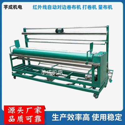 厂家供应红外线自动对边卷布机打卷机量布机高速布料打卷机
