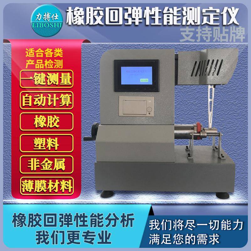 橡胶冲击回弹性试验机橡胶数显冲击弹性测试仪橡胶弹性机
