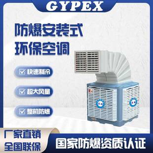防爆空调水冷风机工业水冷空调厂房车间降温安装式环保水空调