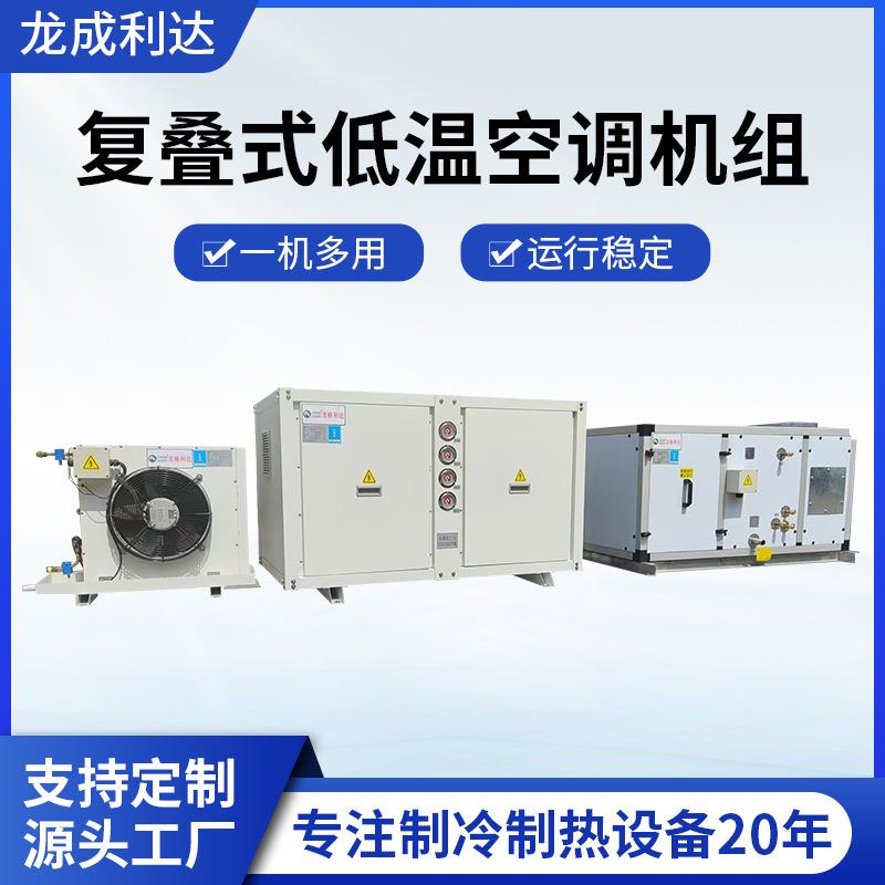 复叠式低温空调机组生物化学实验室超低温冷库制冷机组工业用空调