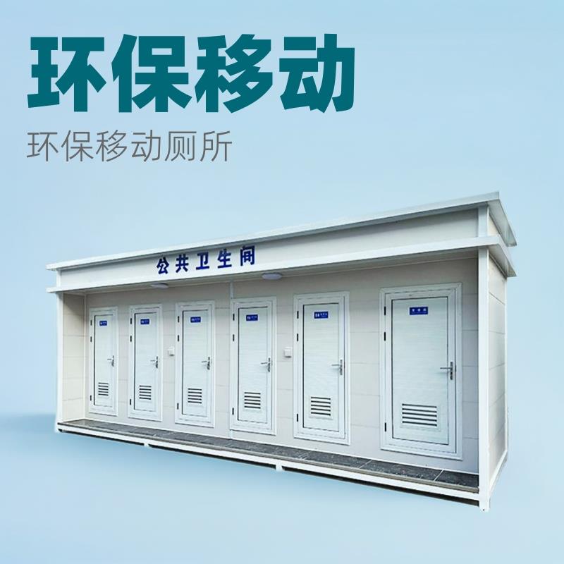 景区移动厕所户外环保移动公共厕所洗手间公园小区豪华移动卫生间