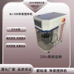 20H型新标准水泥净浆搅拌机220V净浆搅拌机 厂家现货供应NJ