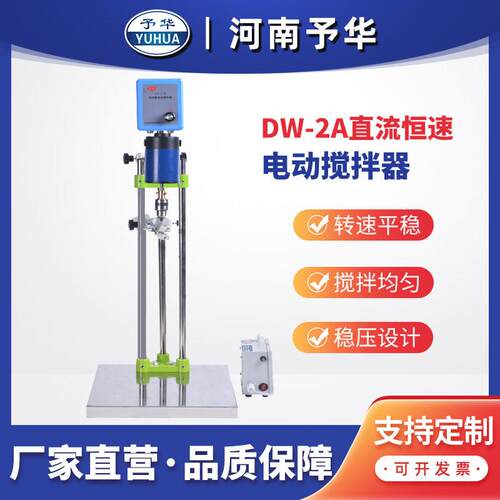 DW-2A不锈钢直流恒速电动搅拌器强力机械搅拌器河南予华厂家直销