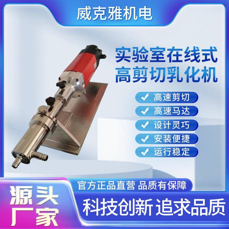 厂家供应实验室在线式高剪切乳化机印染食品制药涂料沥青用乳化机