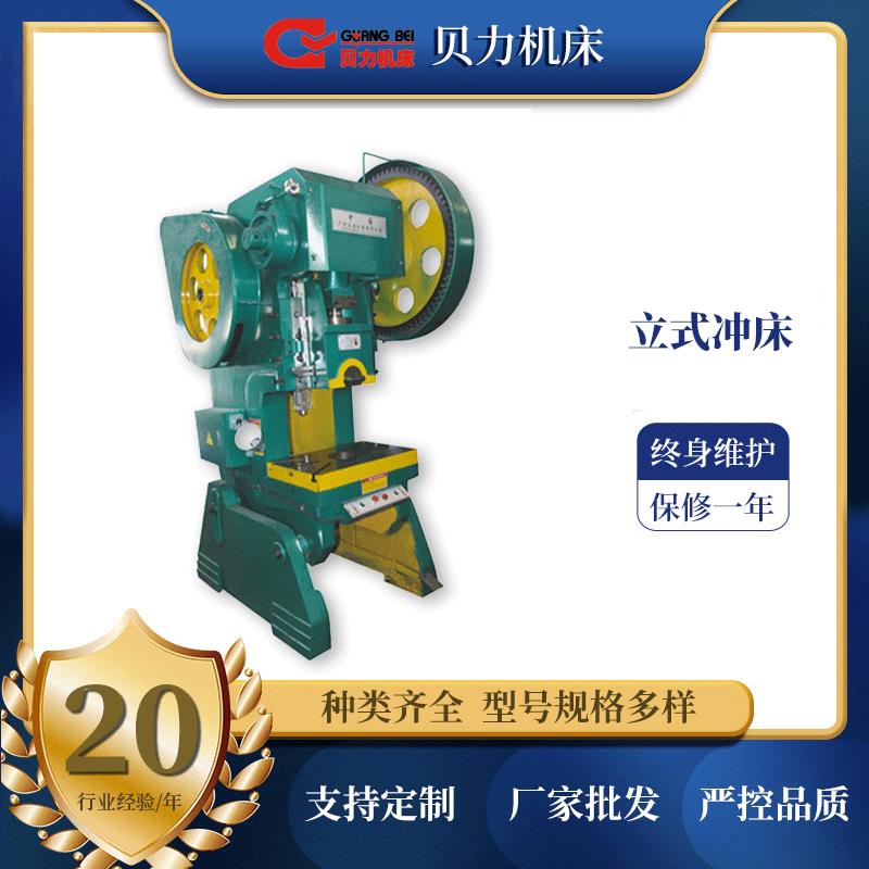 多规格立式电动冲床J21系列开式固定台压力机广州贝力厂家直营