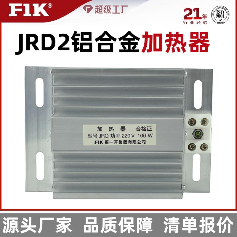 JRD2加热器50-150w铝合金梳状加热器配电柜除湿防潮装置