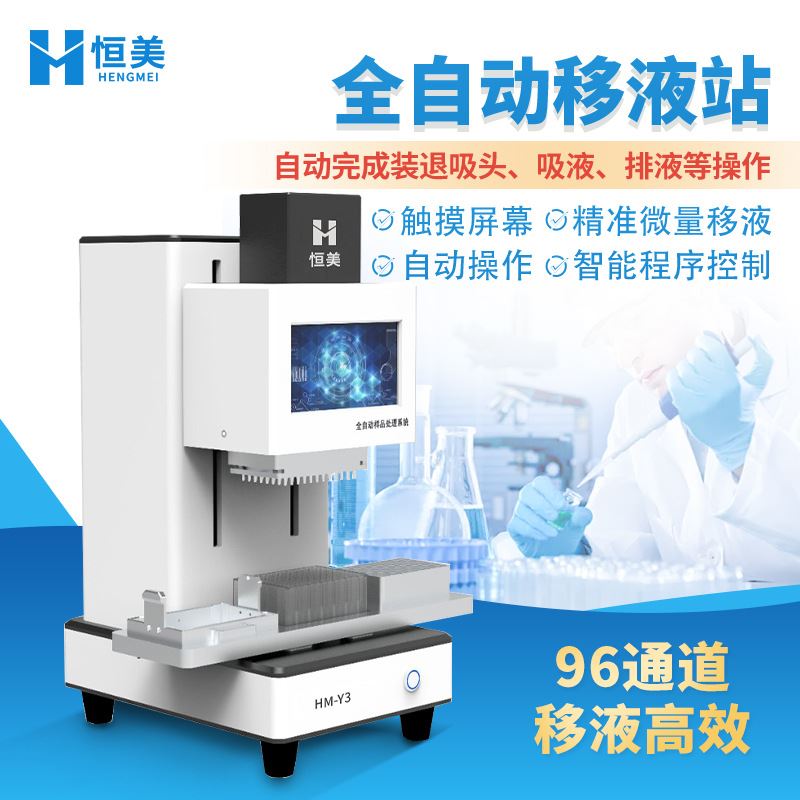 全自动移液站96通量移液工作站实验室样本处理自动移液装置移液器