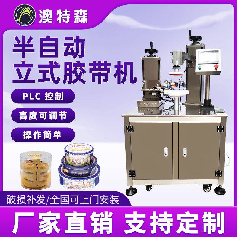 半自动立式胶带缠绕机密封透明巧克力饼干心型盒罐子曲奇盒封口机