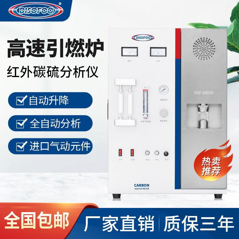 碳硫高速分析仪DSF2002D引燃炉红外碳硫分析仪不锈钢合金钢分析仪