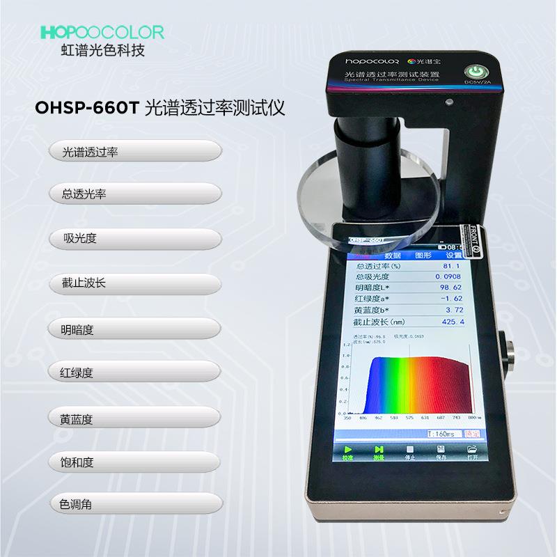 OHSP660透过率检测仪透过率测试仪350-950nm光谱透过率测试仪