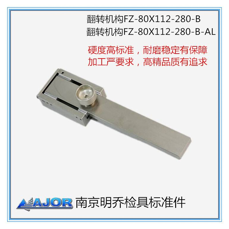 南京明乔检具标准件通用滑移机构抽拉翻转机构&mdash;FZ-80X1