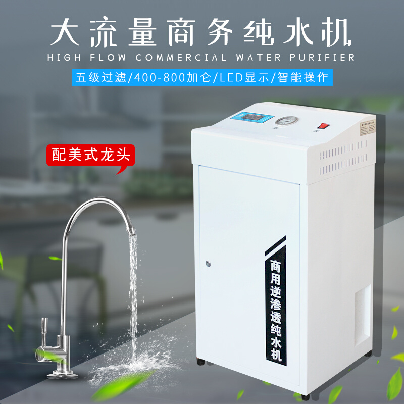 400g200g600g800g加仑商用ro反渗透净水器直饮商务纯水机设备售水