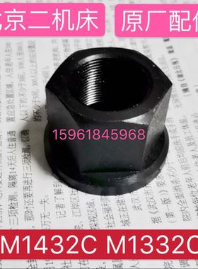 北京第二机床厂M1432C M133F2C砂轮主轴锁紧螺母 原厂配件