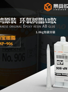 新包装南宝树脂AB胶,南宝环氧906AB胶,Y耐高温AB胶