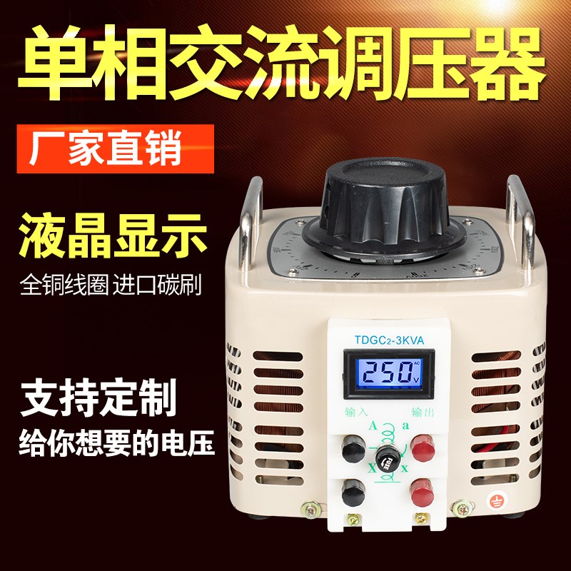 和硕接触式调压器500W3kw5kw10kw20kw单相交流220VS出0-250V可定