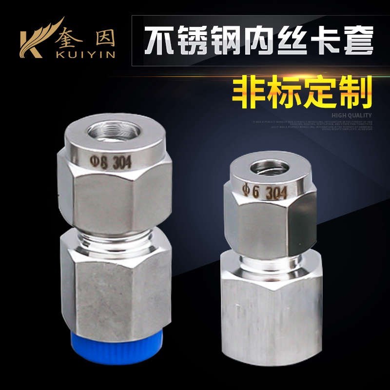 304不锈钢内丝卡套接o头 内螺纹直通卡套 压力表卡套接头 6 8 10*
