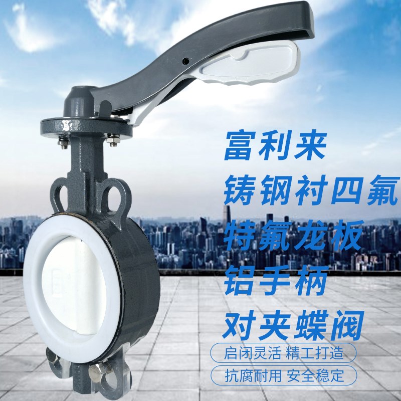 铸钢体衬四氟铁氟龙板铝手柄对夹蝶阀 zD71F-10/16CTFLB 四氟蝶阀