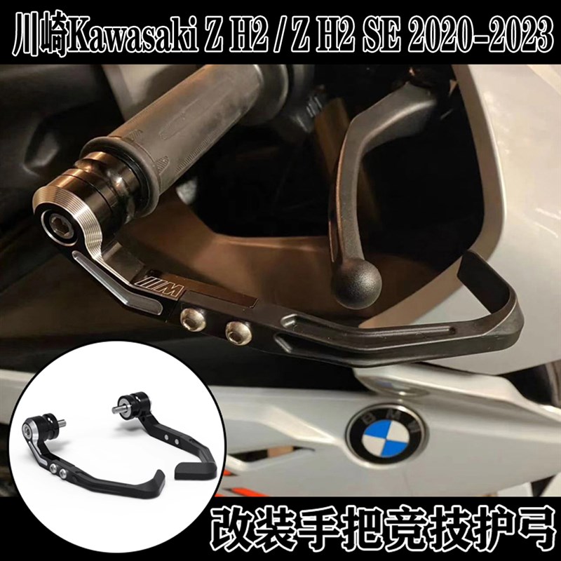 适用 川崎 Z H2 / Z H2 SE A2020-2023 改装刹车牛角护弓 竞技护