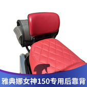 适用雅典娜女g神150改装 雅典娜配 靠背靠垫腰靠带人後靠无失真安装
