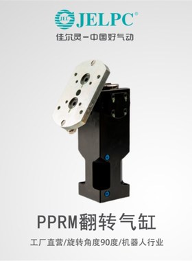 佳尔灵JELPC翻转气缸PPRAM32/40/50转角气缸90度