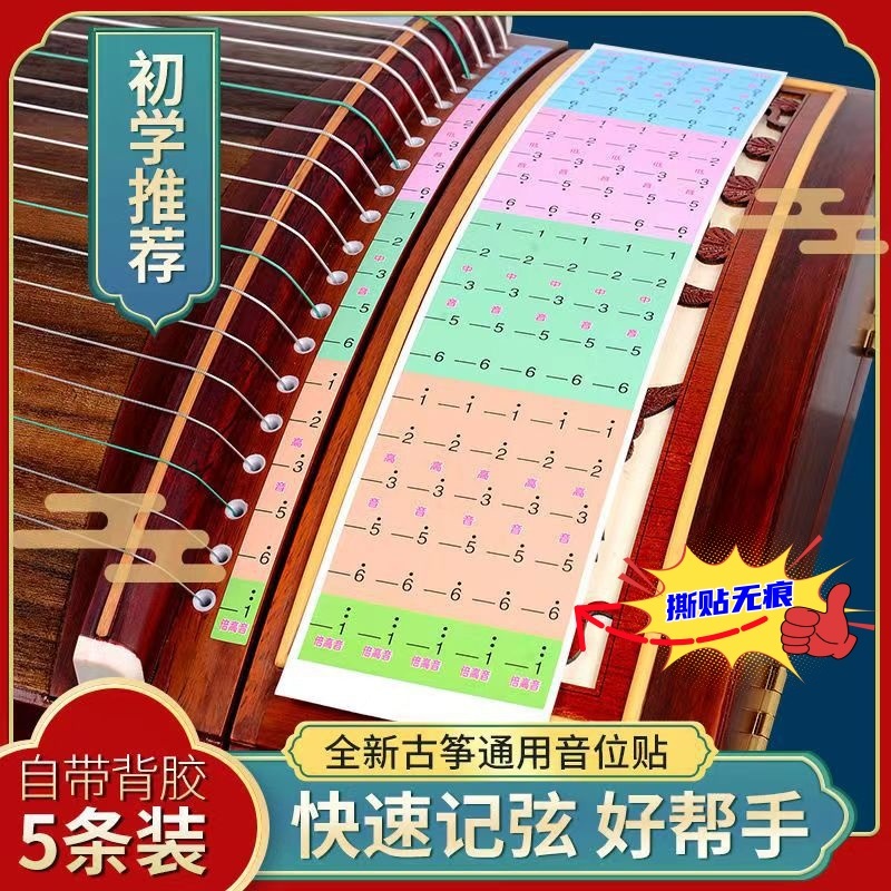 古筝音阶定位贴音符贴琴音阶指法记号初学者记弦音标不伤琴弦配件