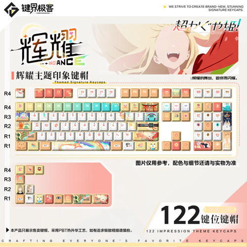 键界极客原创超时空辉夜姬-辉耀印象款原厂PBT侧刻MOA二次元键帽