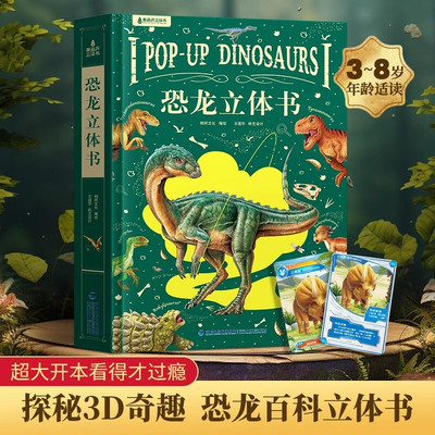 恐龙立体书儿童3d立体书2-6-8-12岁少儿科普百科全书 那么大立体书恐龙世界揭秘动物昆虫海洋书小学生绘本男孩生日六一儿童节礼物