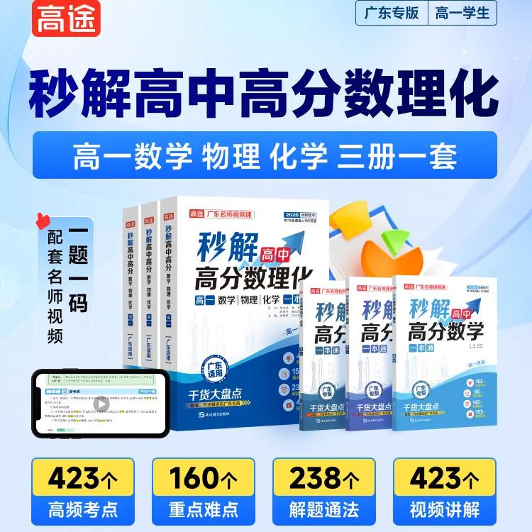 广东高一必备秒解高分数理化 广东题源 匹配广东新版教材讲解