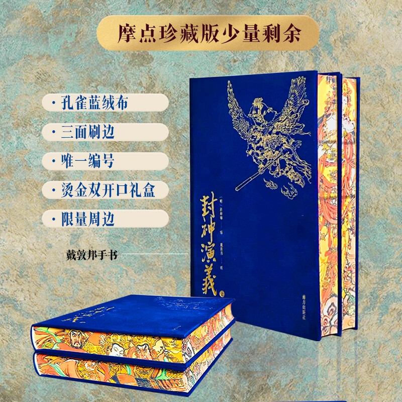 摩点封神演义上下册刷边 戴敦邦插图 绒布封面带周边带编码一版一印带 礼盒赠卷轴