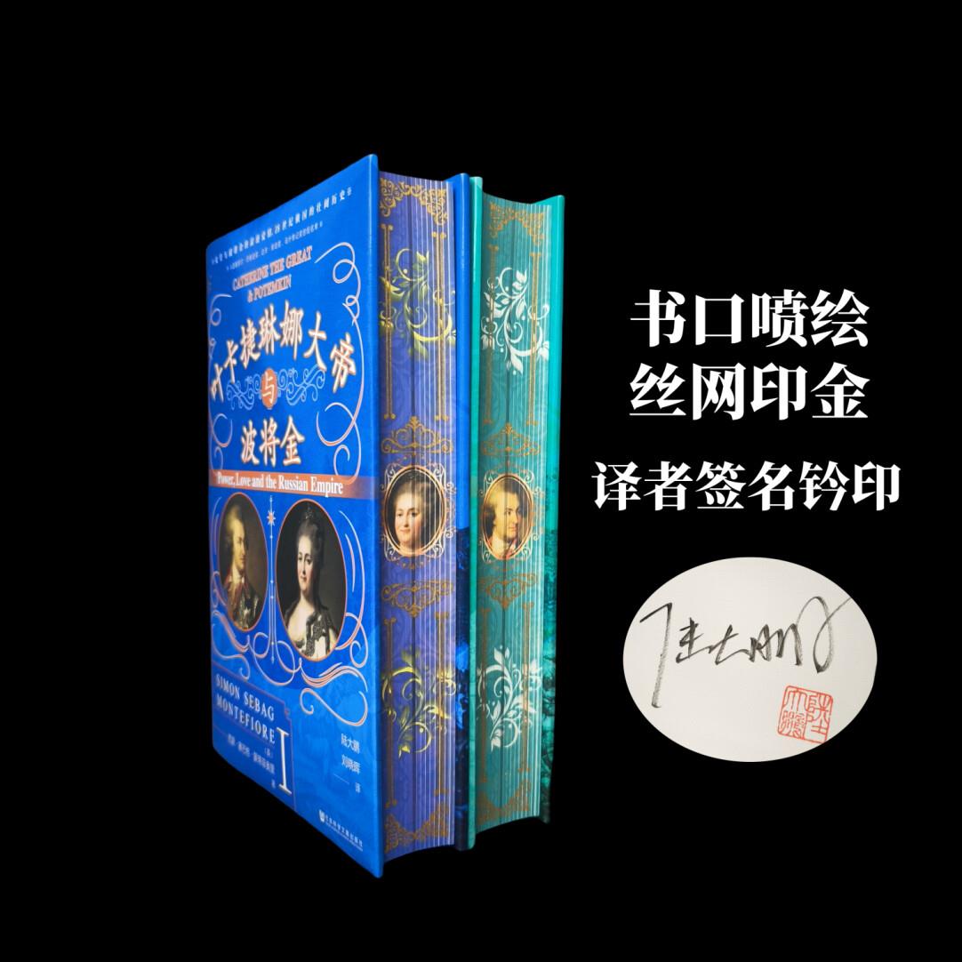 【签名钤印特装】《叶卡捷琳娜大帝与波将金》（译者签名钤印）