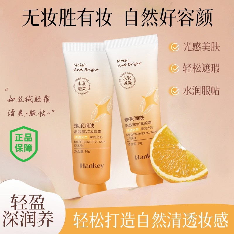 烟酰胺VC素颜霜80g自然清透水润保湿裸妆不卡粉素颜霜化妆品